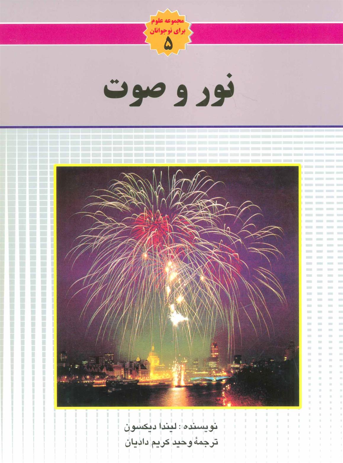 کتاب نور و صوت