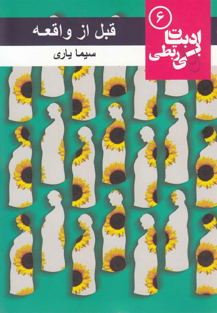 کتاب قبل از واقعه