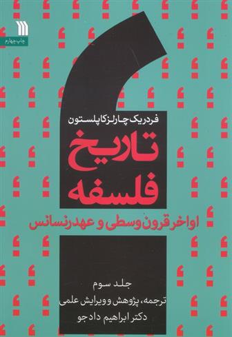 کتاب تاریخ فلسفه غرب (جلد سوم)