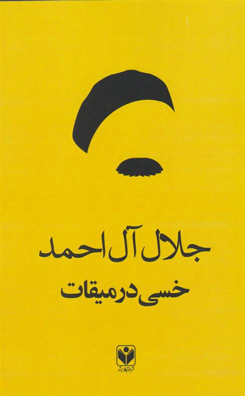 کتاب خسی در میقات