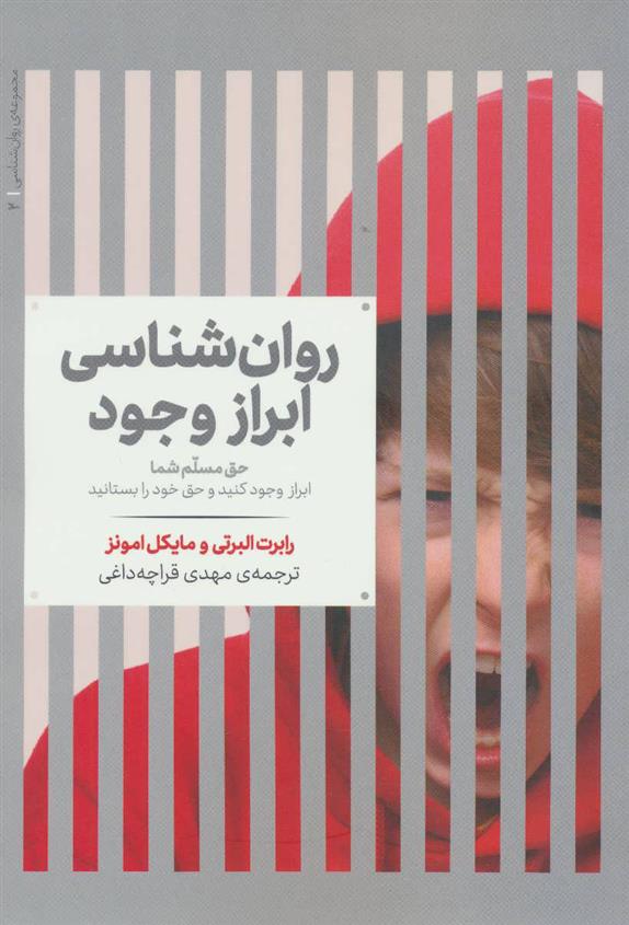 کتاب روانشناسی ابراز وجود