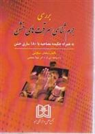 کتاب بررسی جرم شناسی سرقت های خشن