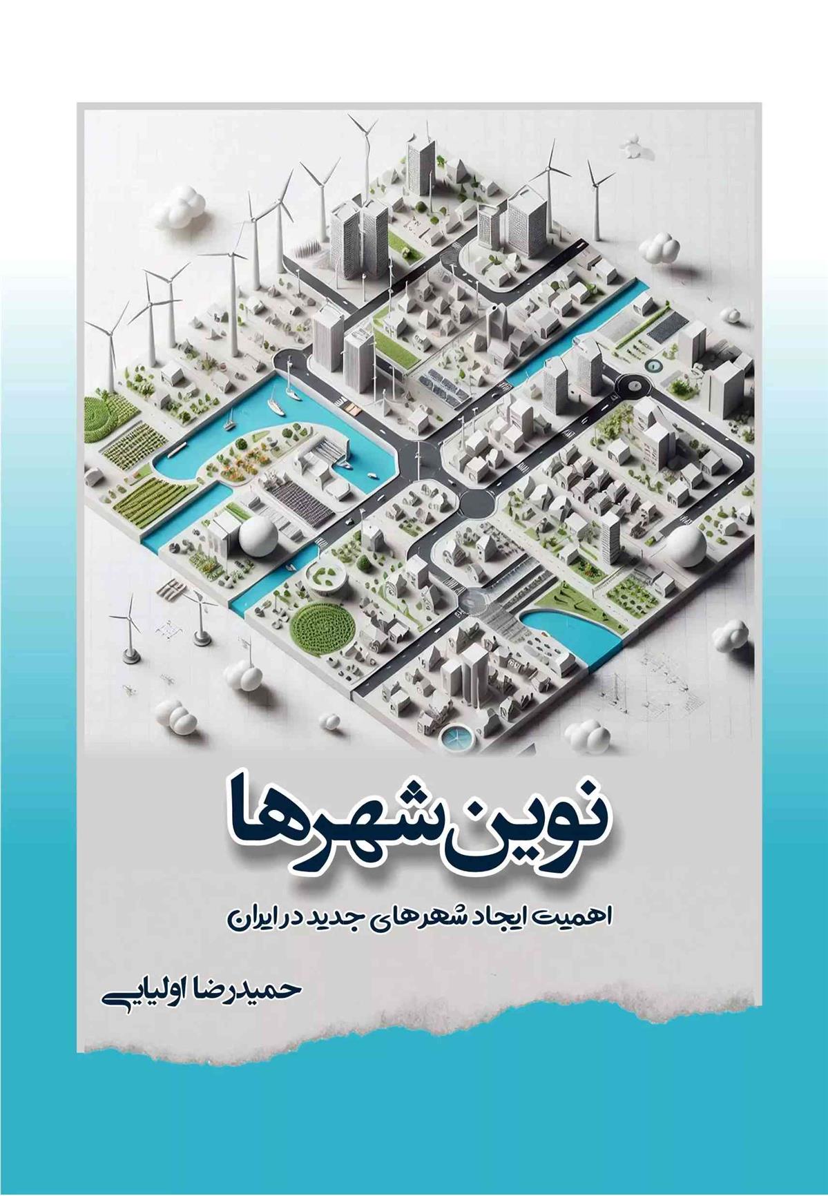 کتاب نوین شهرها