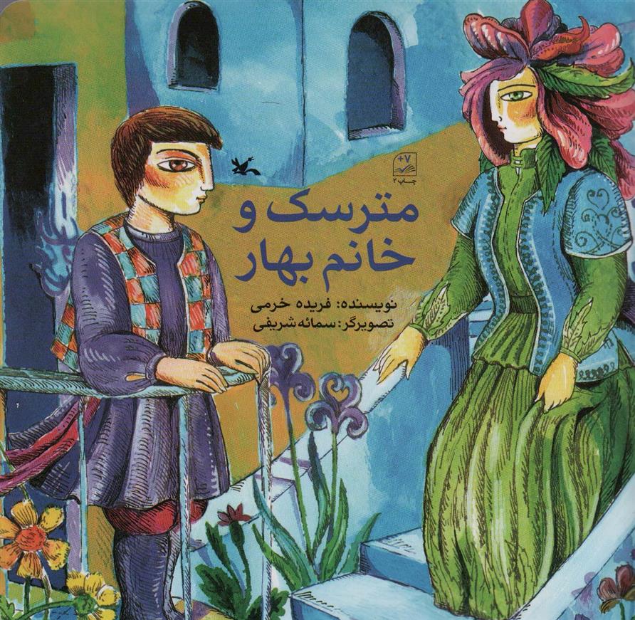 کتاب مترسک و خانم بهار