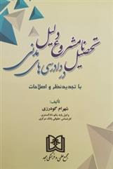 کتاب تحصیل نامشروع دلیل در دادرسی های مدنی