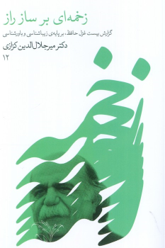 کتاب زخمه ای بر ساز راز
