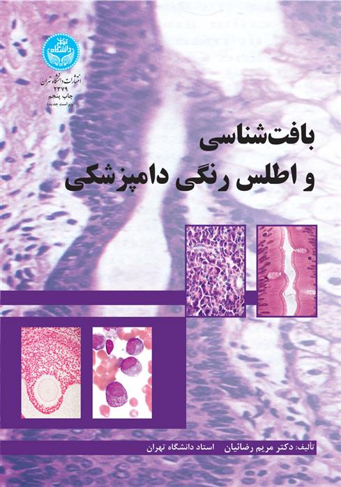 کتاب بافت شناسی و اطلس رنگی دامپزشکی ‏‫
