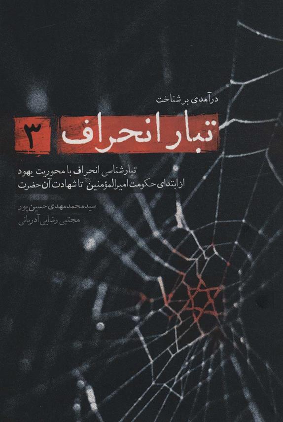 کتاب درآمدی بر شناخت تبار انحراف 3