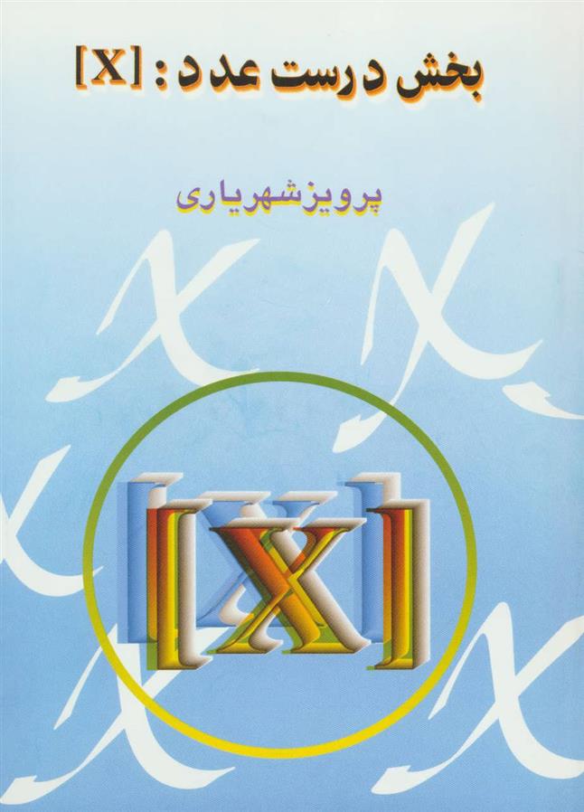 کتاب بخش درست عدد : [X];