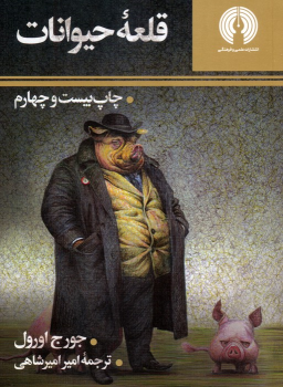 کتاب قلعه حیوانات