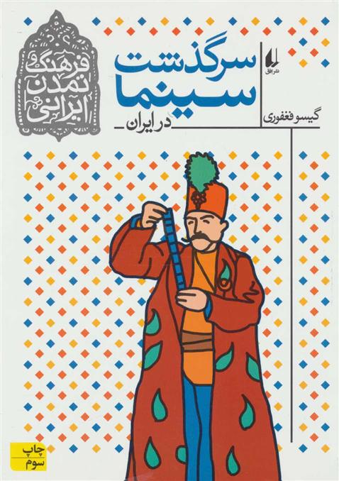 کتاب سرگذشت سینما در ایران