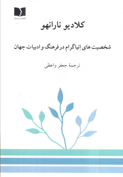 کتاب شخصیت‌های انیاگرام در فرهنگ و ادبیات جهان