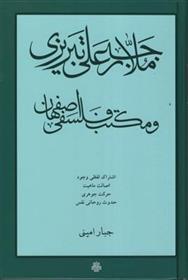 کتاب ملا رجب علی تبریزی و مکتب فلسفی اصفهان