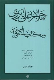 کتاب ملا رجب علی تبریزی و مکتب فلسفی اصفهان;