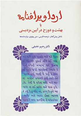 کتاب ارداویرافنامه