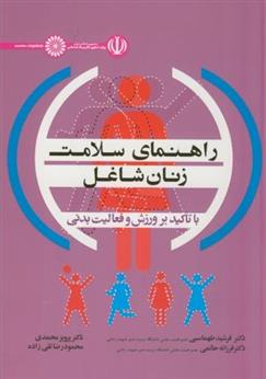 کتاب راهنمای سلامت زنان شاغل;