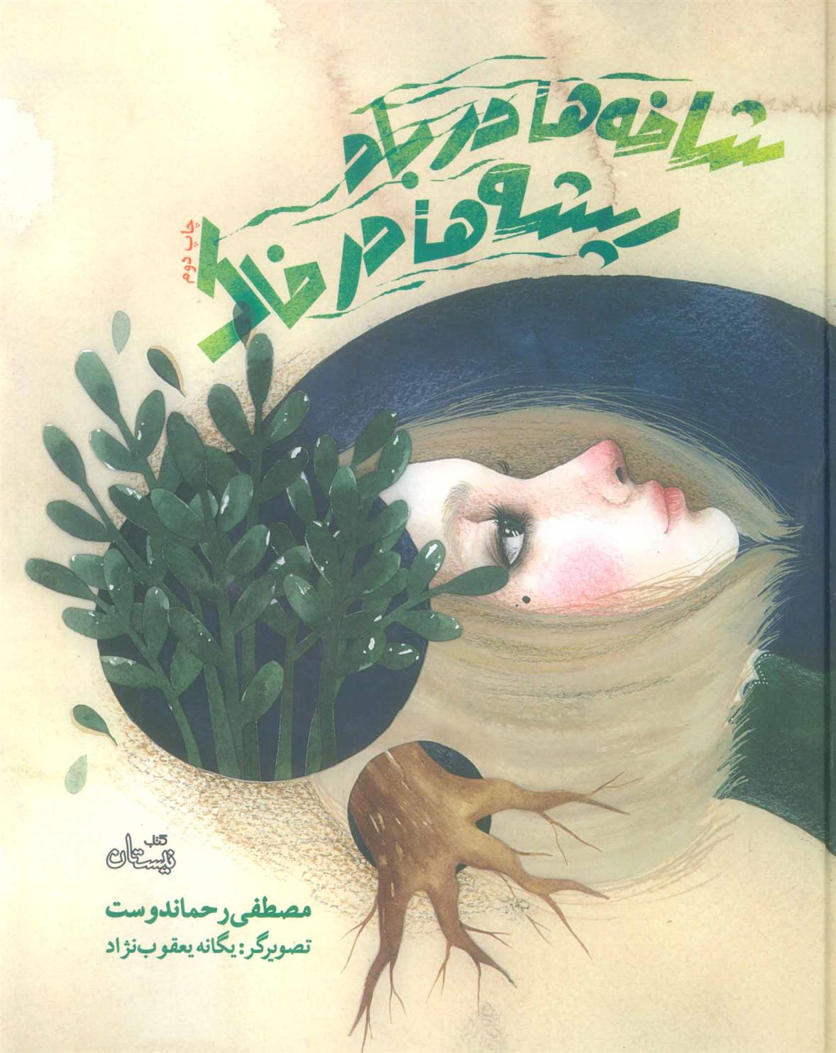 کتاب شاخه ها در باد ریشه ها در خاک