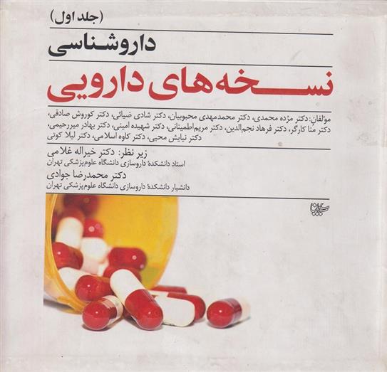 کتاب داروشناسی نسخه های دارویی