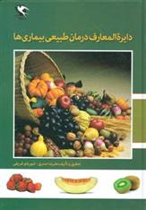 کتاب دایره المعارف درمان طبیعی بیماری ها;