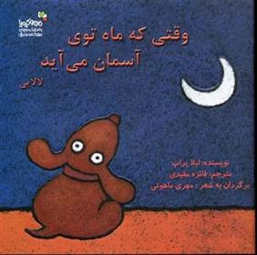 کتاب وقتی که ماه توی آسمان می آید
