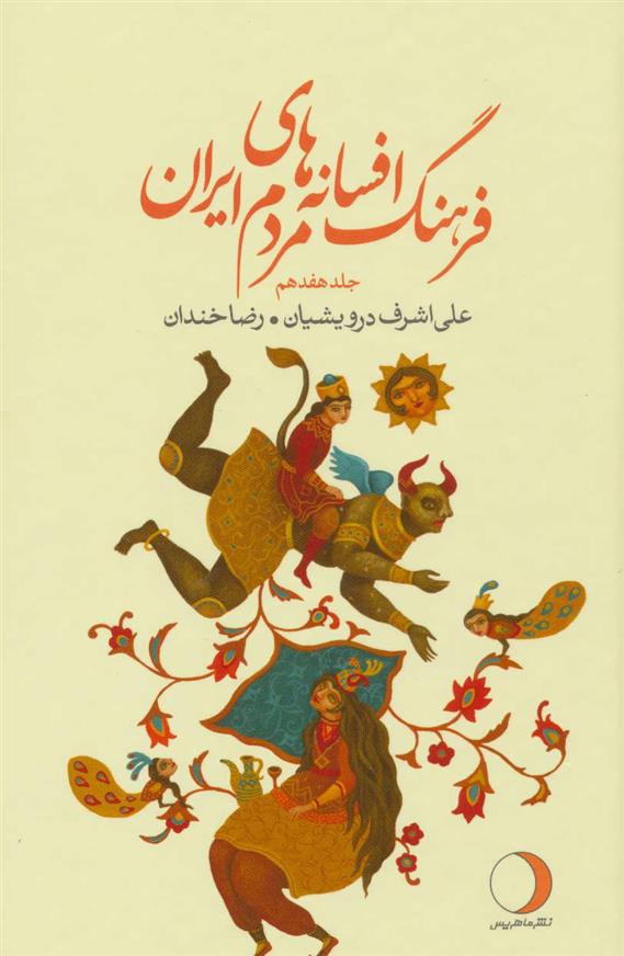 کتاب فرهنگ افسانه های مردم ایران 17;