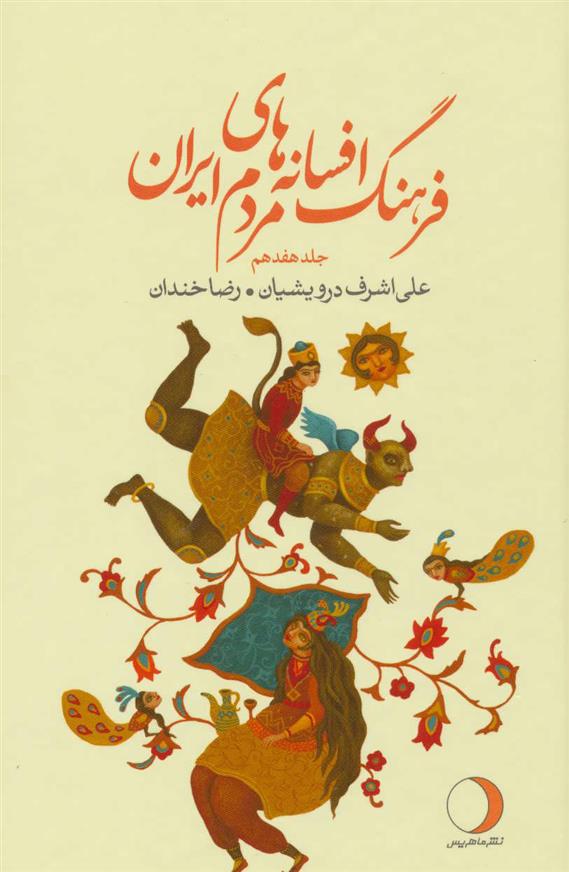 کتاب فرهنگ افسانه های مردم ایران 17
