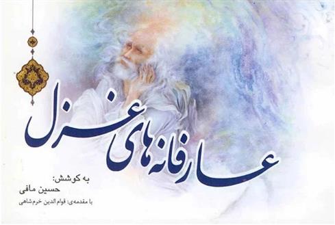 کتاب عارفانه های غزل