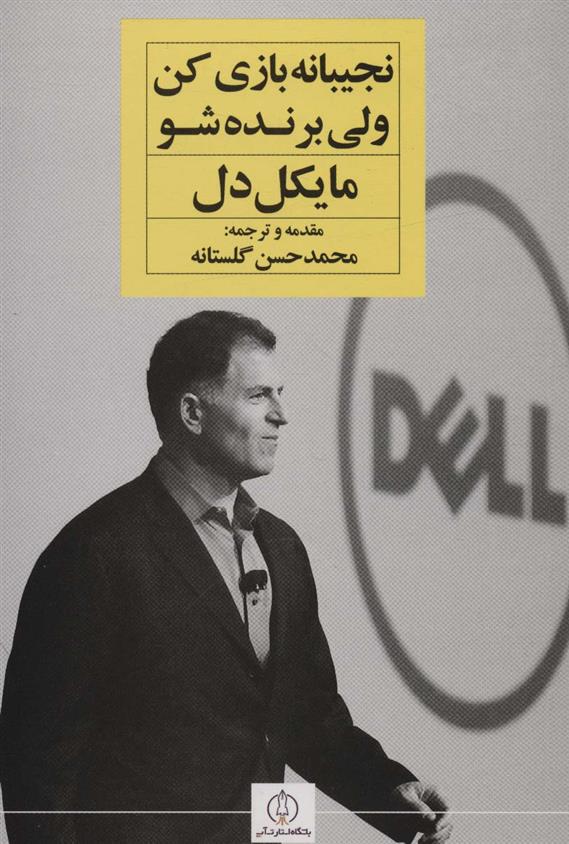 کتاب نجیبانه بازی کن ولی برنده شو