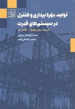 کتاب تولید ، بهره برداری و کنترل در سیستم های قدرت