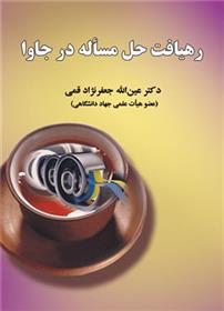 کتاب رهیافت حل مساله در جاوا