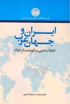 کتاب ایران و جهان عرب;