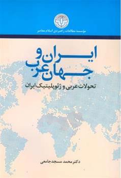 کتاب ایران و جهان عرب