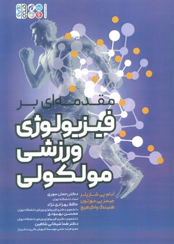 کتاب مقدمه ای بر فیزیولوژی ورزشی مولکولی