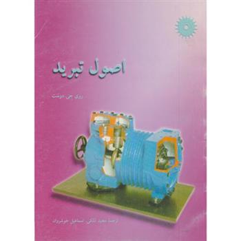کتاب اصول تبرید