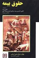 کتاب حقوق بیمه