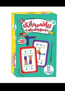 ریاضی‌بازی (جمع‌وتفریق)