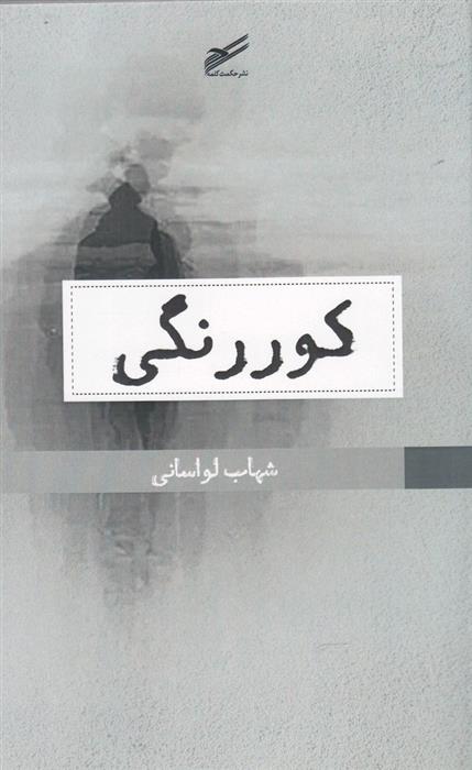 کتاب کوررنگی