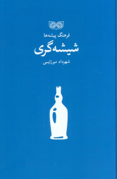 کتاب شیشه گری