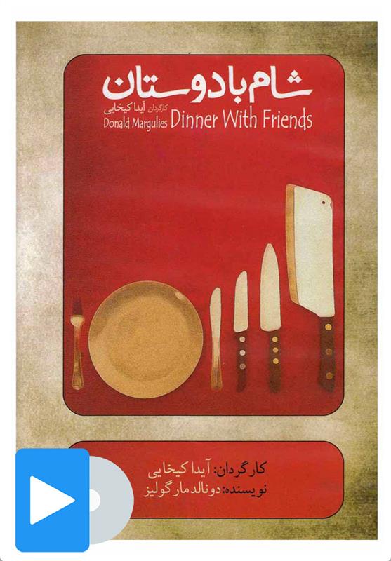 فیلم تئاتر شام با دوستان