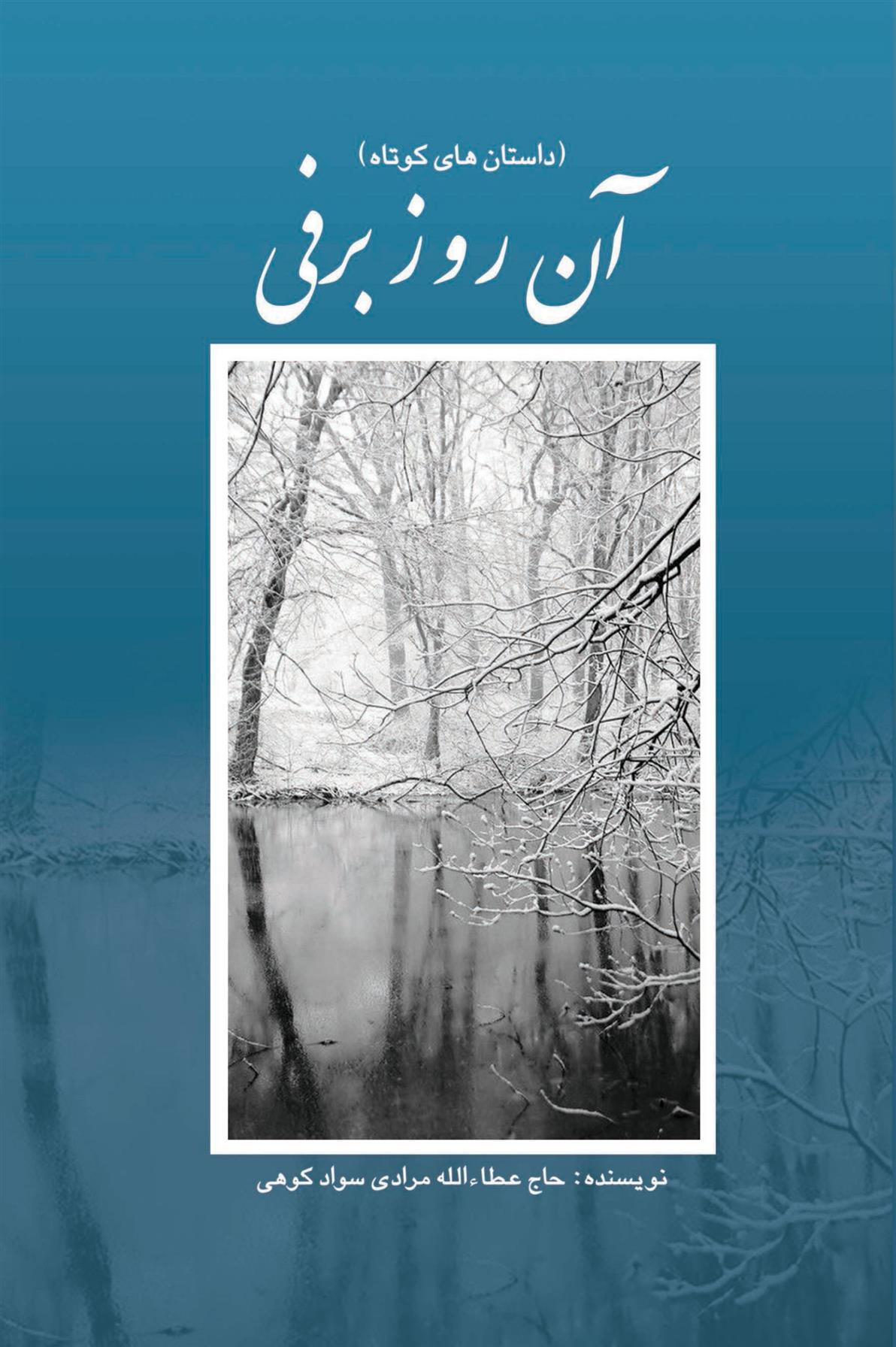 کتاب آن روز برفی