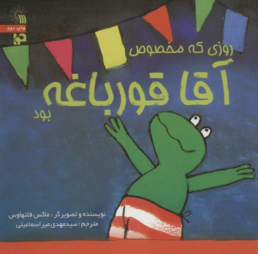 کتاب روزی که مخصوص آقا قورباغه بود