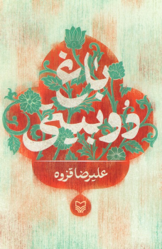 کتاب باغ دوبیتی