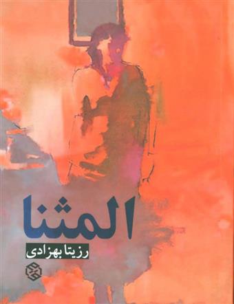 کتاب المثنا