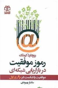 کتاب رموز موفقیت در بازاریابی شبکه ای
