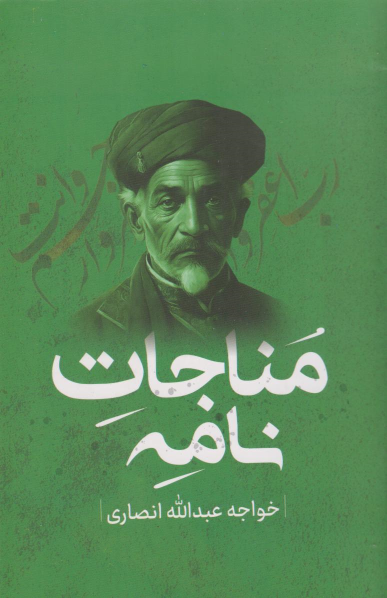 کتاب مناجات نامه