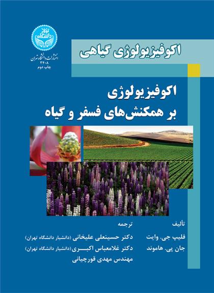 کتاب اکوفیزیولوژی بر همکنش های فسفر و گیاه