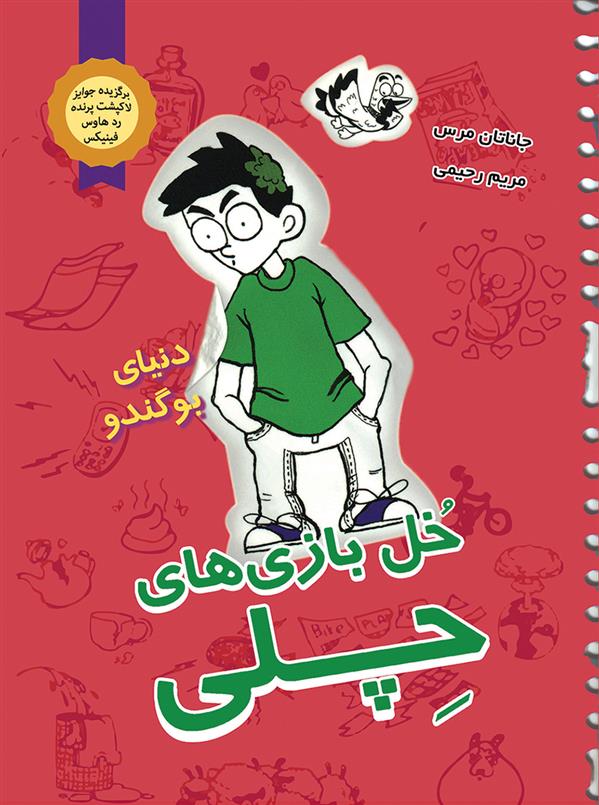 کتاب خل بازی های چلی 3