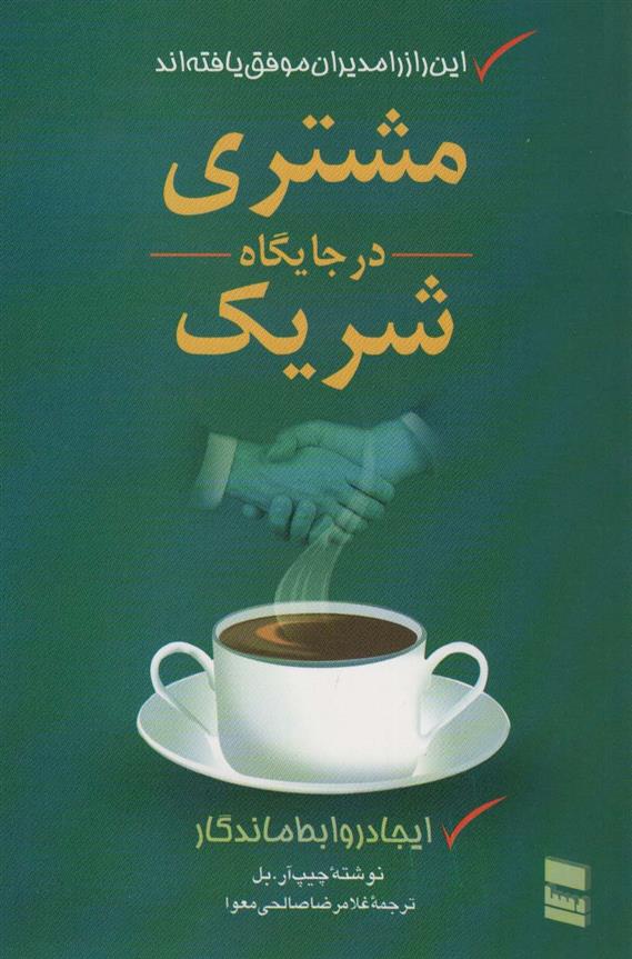 کتاب مشتری در جایگاه شریک