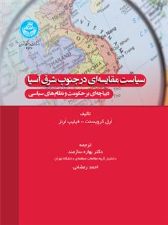 کتاب سیاست مقایسه ای در جنوب شرق آسیا