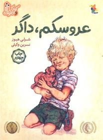 کتاب عروسکم داگر